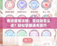 奇跡暖暖攻略：競技場怎么進？輕松掌握通關技巧
