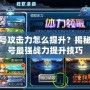 賽爾號攻擊力怎么提升？揭秘賽爾號最強(qiáng)戰(zhàn)力提升技巧