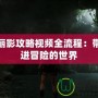 古墓麗影攻略視頻全流程：帶你走進(jìn)冒險的世界