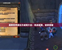 魔獸世界奧杜爾成就大全：挑戰(zhàn)極限，收獲榮耀