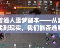 普通人噩夢副本——從游戲到現實，我們能否逃脫命運的桎梏？
