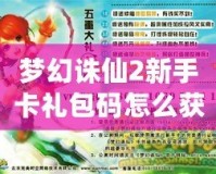 夢幻誅仙2新手卡禮包碼怎么獲得？輕松拿到豐厚獎勵！