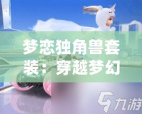 夢戀獨角獸套裝：穿越夢幻與現實的奇幻之旅