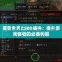魔獸世界ZSBD插件：提升游戲體驗的必備利器