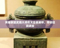 英雄聯(lián)盟武器大師符文出裝解析，帶你征戰(zhàn)峽谷