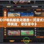 《CF單機(jī)版生化追擊：沉浸式生存挑戰(zhàn)，盡在掌中》