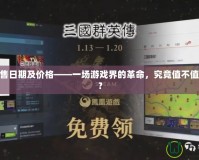 PS4發售日期及價格——一場游戲界的革命，究竟值不值得入手？