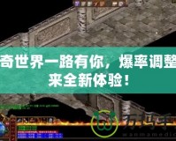 傳奇世界一路有你，爆率調整帶來全新體驗！