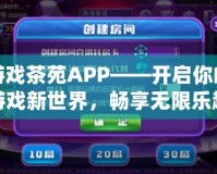 游戲茶苑APP——開啟你的游戲新世界，暢享無限樂趣！