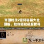 帝國時代2密碼秘籍大全圖解，助你輕松征服世界！