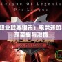 LPL英雄聯(lián)盟職業(yè)聯(lián)賽銀幣：電競(jìng)迷的收藏新寵，盡享榮耀與激情