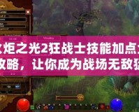 火炬之光2狂戰(zhàn)士技能加點(diǎn)全攻略，讓你成為戰(zhàn)場(chǎng)無(wú)敵猛獸！