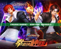 《拳皇終極之戰破解版》：全新格斗體驗，掌控終極戰斗！