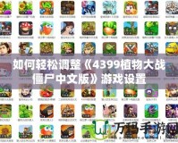 如何輕松調整《4399植物大戰僵尸中文版》游戲設置