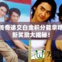 熱血傳奇遞交白金積分能拿啥？全新獎(jiǎng)勵(lì)大揭秘！
