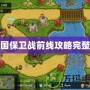 王國保衛戰前線攻略完整版