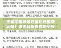 王者榮耀賬號(hào)注銷(xiāo)后還能恢復(fù)嗎？詳細(xì)解析教你避免損失！