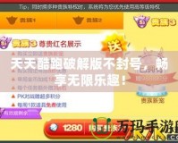 天天酷跑破解版不封號(hào)，暢享無限樂趣！