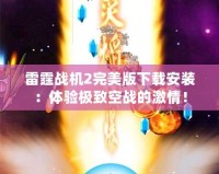 雷霆戰機2完美版下載安裝：體驗極致空戰的激情！