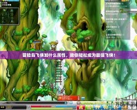 冒險島飛俠加什么屬性，助你輕松成為最強飛俠！