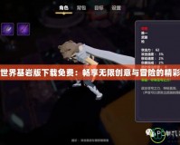我的世界基巖版下載免費：暢享無限創意與冒險的精彩世界