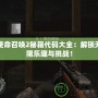 使命召喚2秘籍代碼大全：解鎖無(wú)限樂(lè)趣與挑戰(zhàn)！