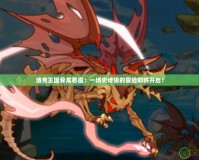洛克王國骨龍惡魔：一場史詩級的冒險(xiǎn)即將開啟！