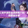 新笑傲江湖手游職業選擇哪個好？最適合你的職業分析