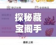 探秘藏寶閣手游交易平臺官網版：打造玩家理想交易平臺
