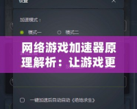 網絡游戲加速器原理解析：讓游戲更流暢，享受極速體驗