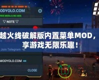 穿越火線破解版內置菜單MOD，盡享游戲無限樂趣！