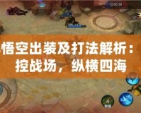 孫悟空出裝及打法解析：掌控戰場，縱橫四海