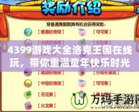 4399游戲大全洛克王國在線玩，帶你重溫童年快樂時光！