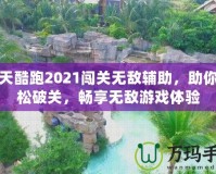 天天酷跑2021闖關(guān)無敵輔助，助你輕松破關(guān)，暢享無敵游戲體驗