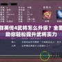 三國群英傳4武將怎么升級？全面攻略助你輕松提升武將實(shí)力