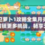 保衛蘿卜1攻略全集月亮——解鎖更多挑戰，暢享無限樂趣！