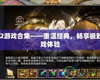 PS2游戲合集——重溫經典，暢享極致游戲體驗