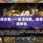 PS2游戲合集——重溫經典，暢享極致游戲體驗