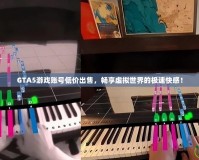 GTA5游戲賬號低價出售，暢享虛擬世界的極速快感！