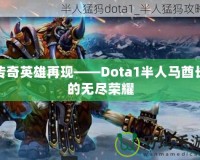 傳奇英雄再現——Dota1半人馬酋長的無盡榮耀