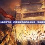 小兵傳奇下載：打造專屬于你的戰斗世界，激戰再起