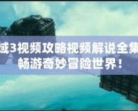 神秘海域3視頻攻略視頻解說全集，帶你暢游奇妙冒險世界！