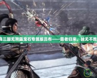 真三國無雙藍(lán)寶石專屬版呂布——霸者歸來，戰(zhàn)無不勝！