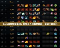Dota蛋疼搞笑集錦：那些讓人捧腹的瞬間，笑到不能自已
