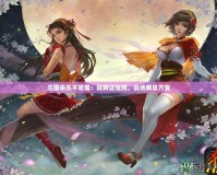 三國殺樂不思蜀：玩轉這張牌，戰場瞬息萬變