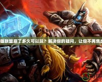 英雄聯(lián)盟崩了多久可以玩？解決你的疑問，讓你不再焦慮！