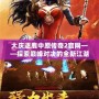 大慶逐鹿中原傳奇2官網——探索巔峰對決的全新江湖世界