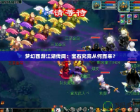 夢幻西游江湖傳聞：寶石究竟從何而來？