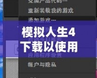 模擬人生4下載以使用怎么回事？破解下載方式詳解，帶你暢享無限樂趣！