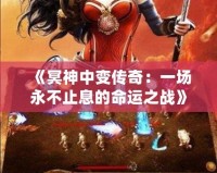 《冥神中變傳奇：一場永不止息的命運之戰》